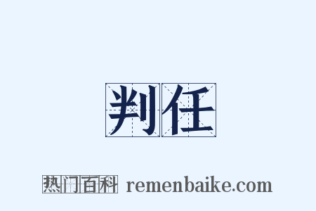 判任是什么意思的图片